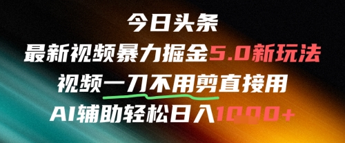 今日头条AI免剪辑搬运新风口，不剪直接发，暴力掘金日入四位数-凌秋网创