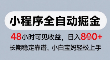 微信小程序全自动掘金，快速见收益，长期稳定靠谱，零基础友好，日入8张【揭秘】-凌秋网创