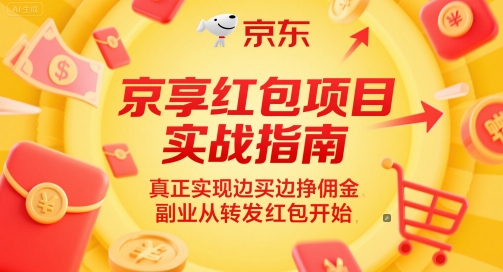 京享红包项目实战指南，真正实现边买边挣佣金，副业从转发红包开始-凌秋网创