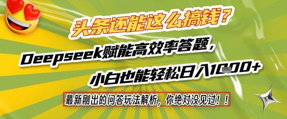 头条还能这么搞钱？最新刚出的问答玩法解析，你绝对没见过！Deepseek赋能高效率答题，小白也能轻松日入1k+-凌秋网创