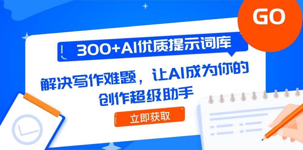 300+AI优质提示词库，解决写作难题，让AI成为你的创作超级助手-凌秋网创