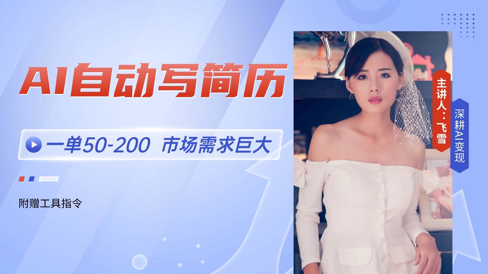 （14970期）AI自动写简历，一单50-200，市场需求巨大，现在旺季，轻松月入过万【附…-凌秋网创