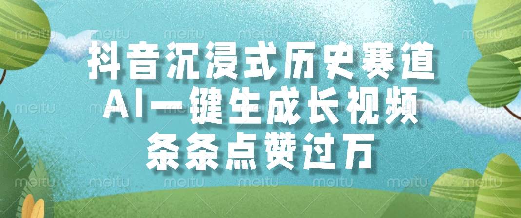 （14969期）抖音沉浸式历史赛道，AI一键生成长视频，条条点赞过万-凌秋网创