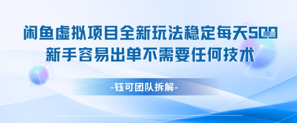 闲鱼虚拟项目全新玩法，稳定每天几张+ 新手容易出单不需要任何技术-凌秋网创