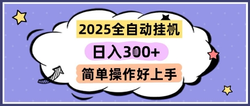 2025全自动挂G撸金，一天稳定3张，多机多挣，收益无上限，简单操作好上手【揭秘】-凌秋网创