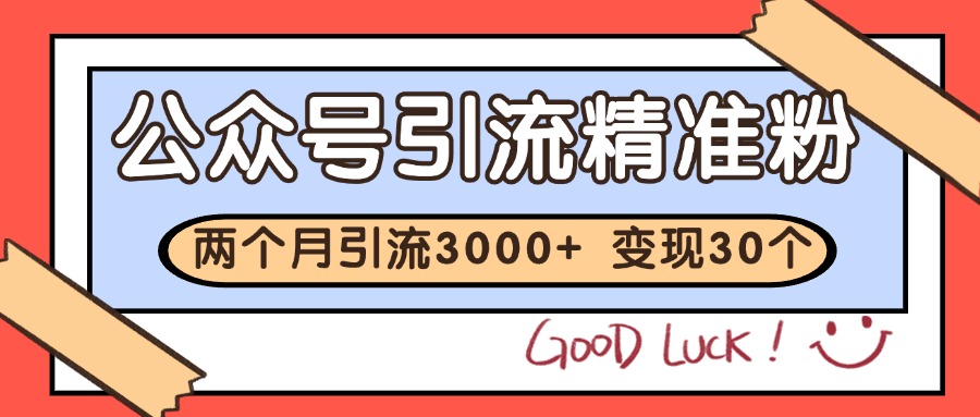 公众号精准粉引流玩法 2个月3000+精准粉 变现30万+-凌秋网创