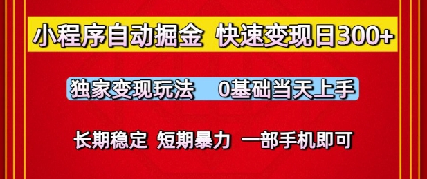 小程序自动掘金，快速变现日3张，独家变现玩法，0基础当天上手，长期稳定，一部手机即可【揭秘】-凌秋网创