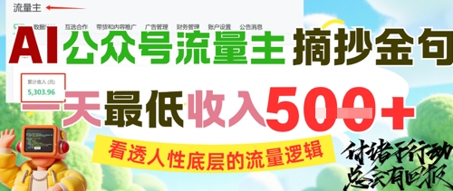 AI公众号流量主摘抄金句，看透人性底层的流量逻辑，一天最低收入5张-凌秋网创