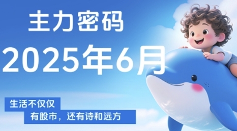 主力密码，助你洞察主力动向，培养个股分析能力，精准把握买卖时机(更新6月)-凌秋网创