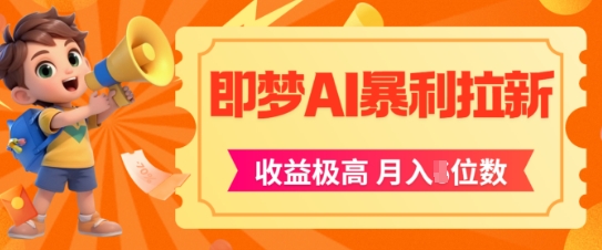 即梦app暴利拉新，收益上限极高，月入5位数，AI风口落地实操项目-凌秋网创