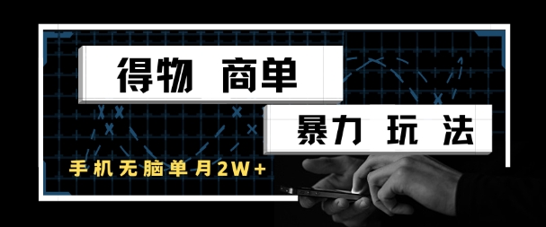 得物商单暴力玩法，一个账号单月1W+，手机无脑搬砖-凌秋网创