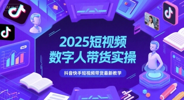 2025短视频数字人带货实操，抖音快手短视频带货最新教学-凌秋网创