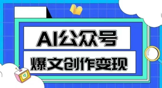 AI公众号爆文创作变现，教你一分钟生成一篇原创爆款文章-凌秋网创
