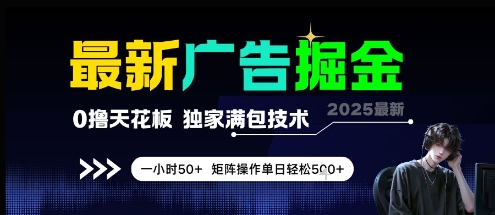 最新广告掘金，0撸天花板，不养机，独家满包技术 一小时50+，矩阵操作单日轻松5张【揭秘】-凌秋网创