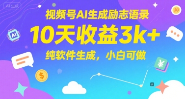 视频号AI生成励志语录，10天收益3k+，纯软件生成，小白可做-凌秋网创