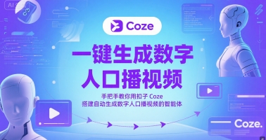 一键生成数字人口播视频，手把手教你用扣子Coze搭建自动生成数字人口播视频的智能体-凌秋网创