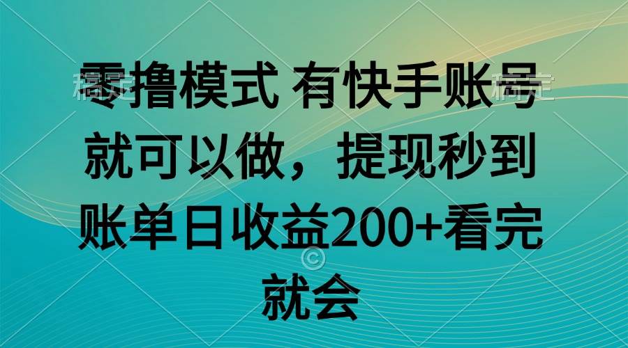 （14974期）零撸模式 有快手就可以 任务无上限 提现秒到账-凌秋网创