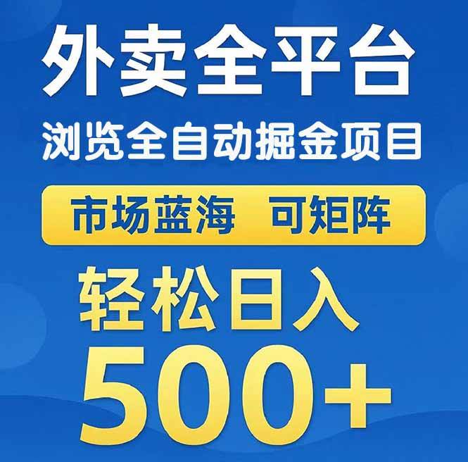 （14972期）外卖浏览全自动掘金项目 可矩阵操作 轻松日入500+-凌秋网创