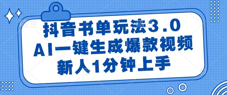 （14973期）抖音书单玩法3.0，AI一键生成爆款视频，新人1分钟上手-凌秋网创