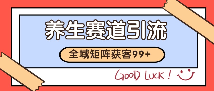 小红书某音养生赛道引流获客 自热矩阵日引200+-凌秋网创