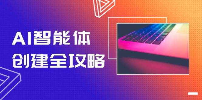 （14979期）AI智能体创建全攻略，零代码搭建方法，实现工作流自动化，十倍提升效率-凌秋网创