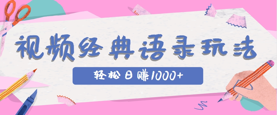 全网低估的短视频玩法，经典IP+语录，几分钟视频轻松日赚1000+-凌秋网创