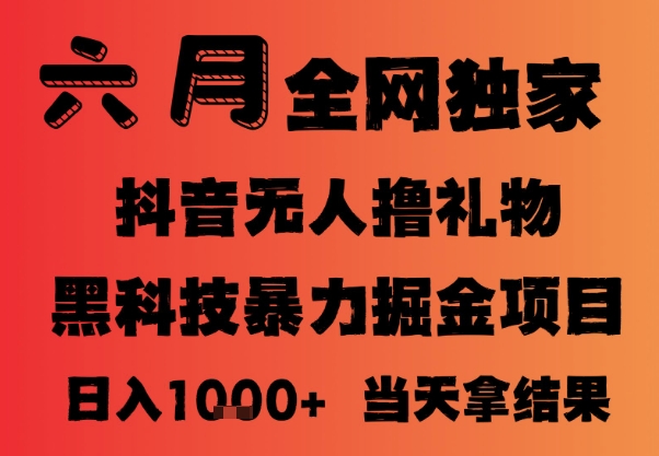 25年6月抖音无人直播最新暴力撸音浪掘金，小白可做，可批量矩阵放大，长期稳定日入1k+【揭秘】-凌秋网创