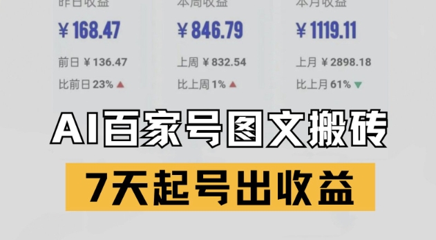 百家号搬砖新玩法，AI一键仿写爆文，7天起号出收益-凌秋网创