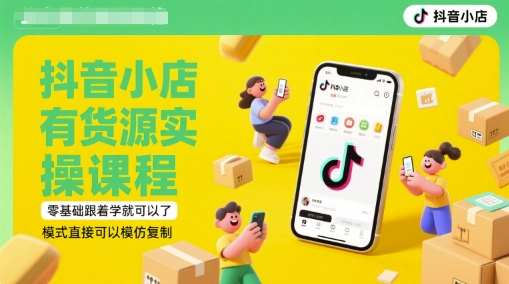 抖音小店有货源实操课程，零基础跟着学就可以了，模式直接可以模仿复制(更新6月)-凌秋网创
