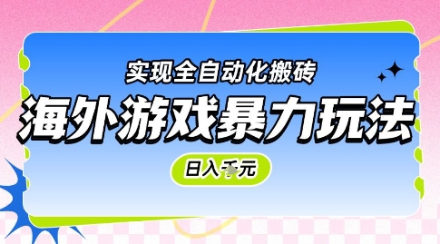 海外游戏暴力玩法，日入1k，实现全自动化搬砖【揭秘】-凌秋网创