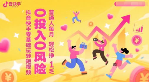 抖音快手零基础玩转短视频，0投入0风险，普通人每月轻松挣1W-凌秋网创