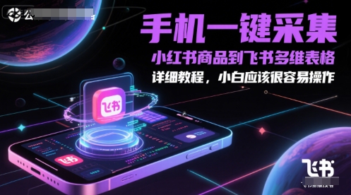 手机一键采集小红书商品到飞书多维表格，详细教程，小白应该很容易操作-凌秋网创