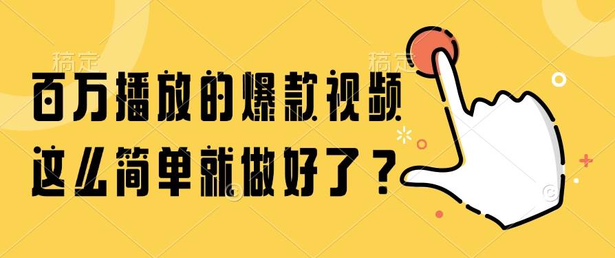 （14986期）百万播放的爆款视频，这么简单就做好了？-凌秋网创