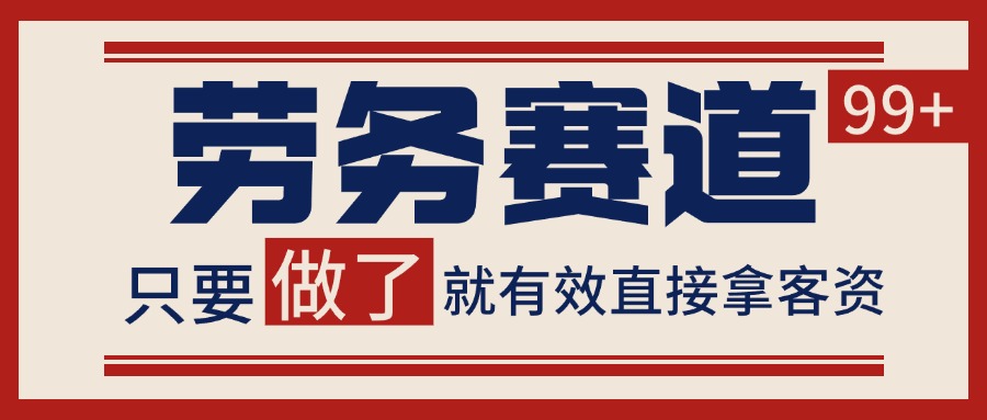 小红书某音劳务赛道引流获客 自热矩阵日引200+-凌秋网创