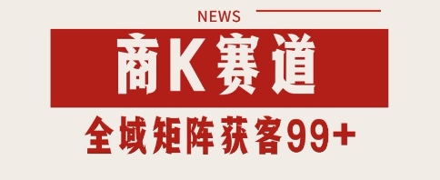 小红书某音商K赛道引流获客 自热矩阵日引200+【揭秘】-凌秋网创