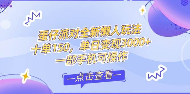 （14990期）零基础短视频变现课，抖音快手双平台攻略，月入万元闭环方案蛋仔派对全…-凌秋网创