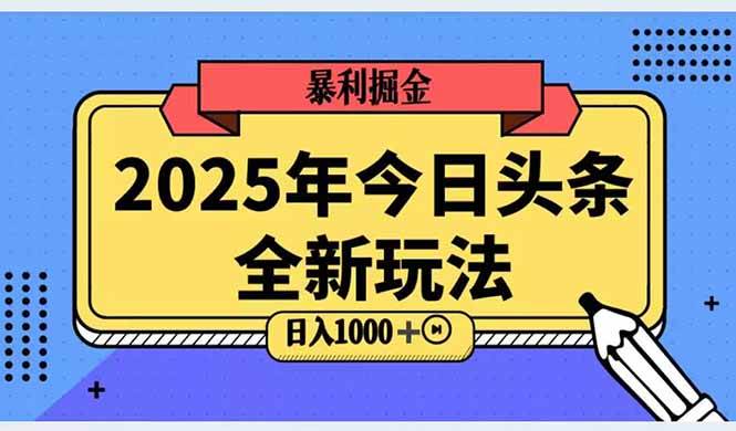 （14991期）2025头条全新玩法，搬砖Al科技高级玩法，轻松日入三位数！-凌秋网创