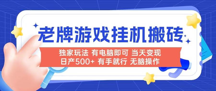 （14992期）老牌游戏搬砖，非常简单，当天见收益 有电脑就可以做，无需人工日产500+-凌秋网创