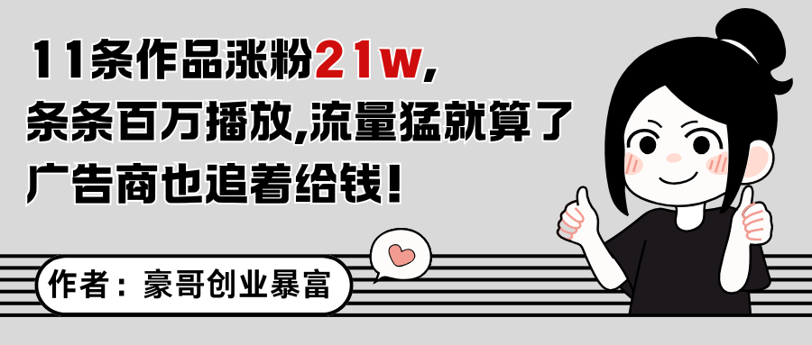 11条作品涨粉21万，不露脸不直播，条条百万播放，广告商也喜欢-凌秋网创