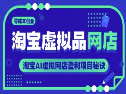 淘宝虚拟品网店，零成本创业，淘宝AI虚拟网店盈利项目秘诀-凌秋网创