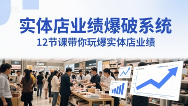 实体店业绩爆破系统，12节课带你玩爆实体店业绩，一套生意人必须掌握的印钞技术(音频)-凌秋网创