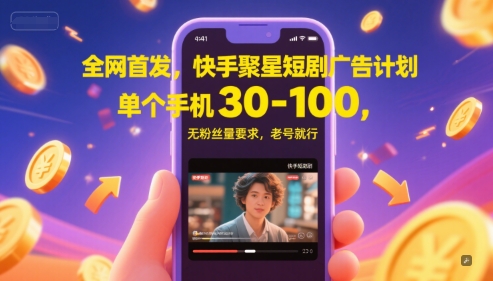 全网首发，快手聚星短剧广告计划，单个手机30-100，无粉丝量要求，老号就行-凌秋网创