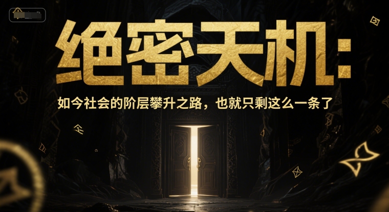 付费文章：绝密天机：如今社会的阶层攀升之路，也就只剩这么一条了-凌秋网创