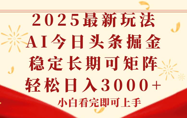 （14994期）今日头条2025年最新玩法，思路简单，复制粘贴，稳定长期，轻松实现矩…-凌秋网创