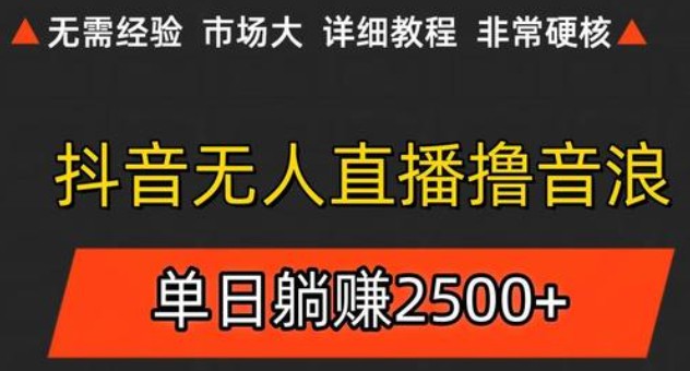抖音无人直播6.0 简单无脑可矩阵 每天两小时轻松躺赚500+-凌秋网创