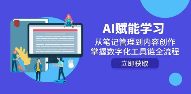 （14998期）AI赋能学习：从笔记管理到内容创作，掌握数字化工具链全流程-凌秋网创
