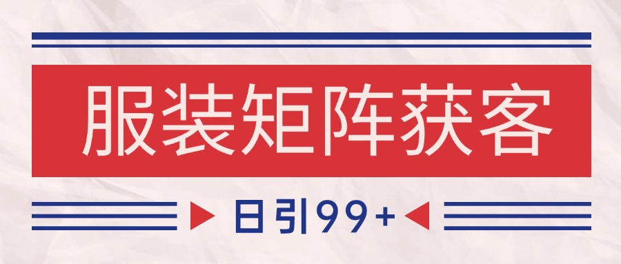 小红书某音服装赛道引流获客 自热矩阵日引200+-凌秋网创