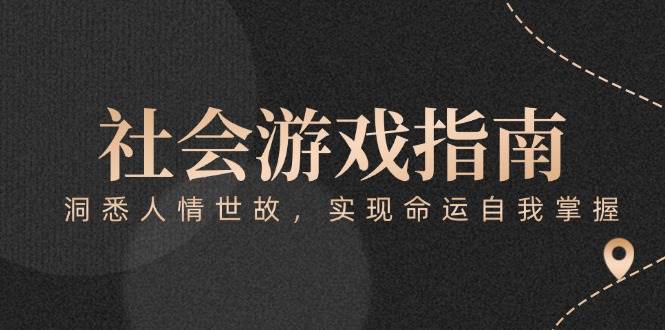 付费文章《社会游戏指南：洞悉人情世故，实现命运自我掌握》-凌秋网创