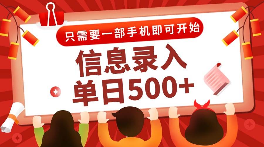 （15002期）信息录入兼职2.0，几秒一单，打字+推广双模式，只需一部手机，随时随地…-凌秋网创