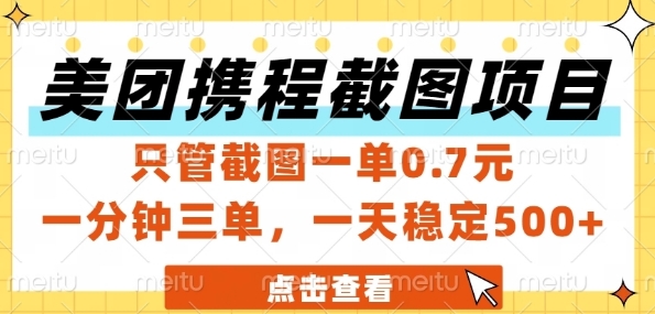 美团携程截图项目，只管截图一单0.7元，一分钟三单，一天稳定5张+【揭秘】-凌秋网创
